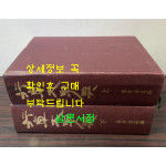 행초대자전 상.하 전2권 완질 / 미술문화원 / 2705페이지 / 판권 따로없음