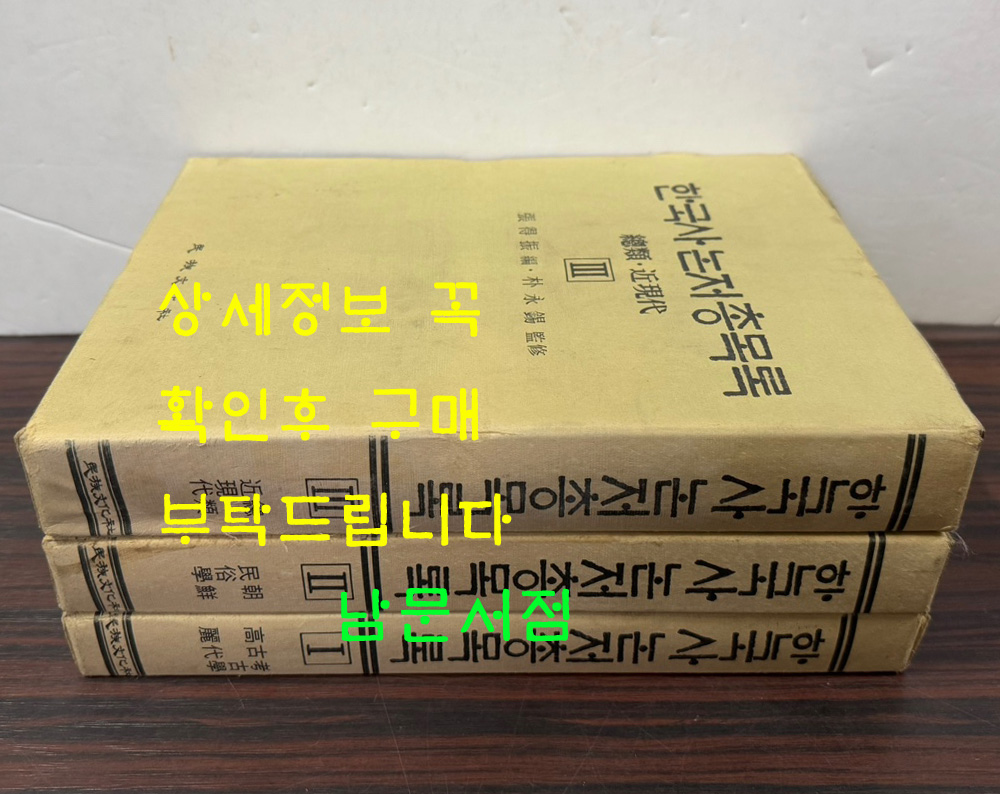 한국사논저총목록 1~3 전3권 완질 고고학 고대 고려 조선 민속학 총류 근현대 / 1985년 초판 / 민족문화사