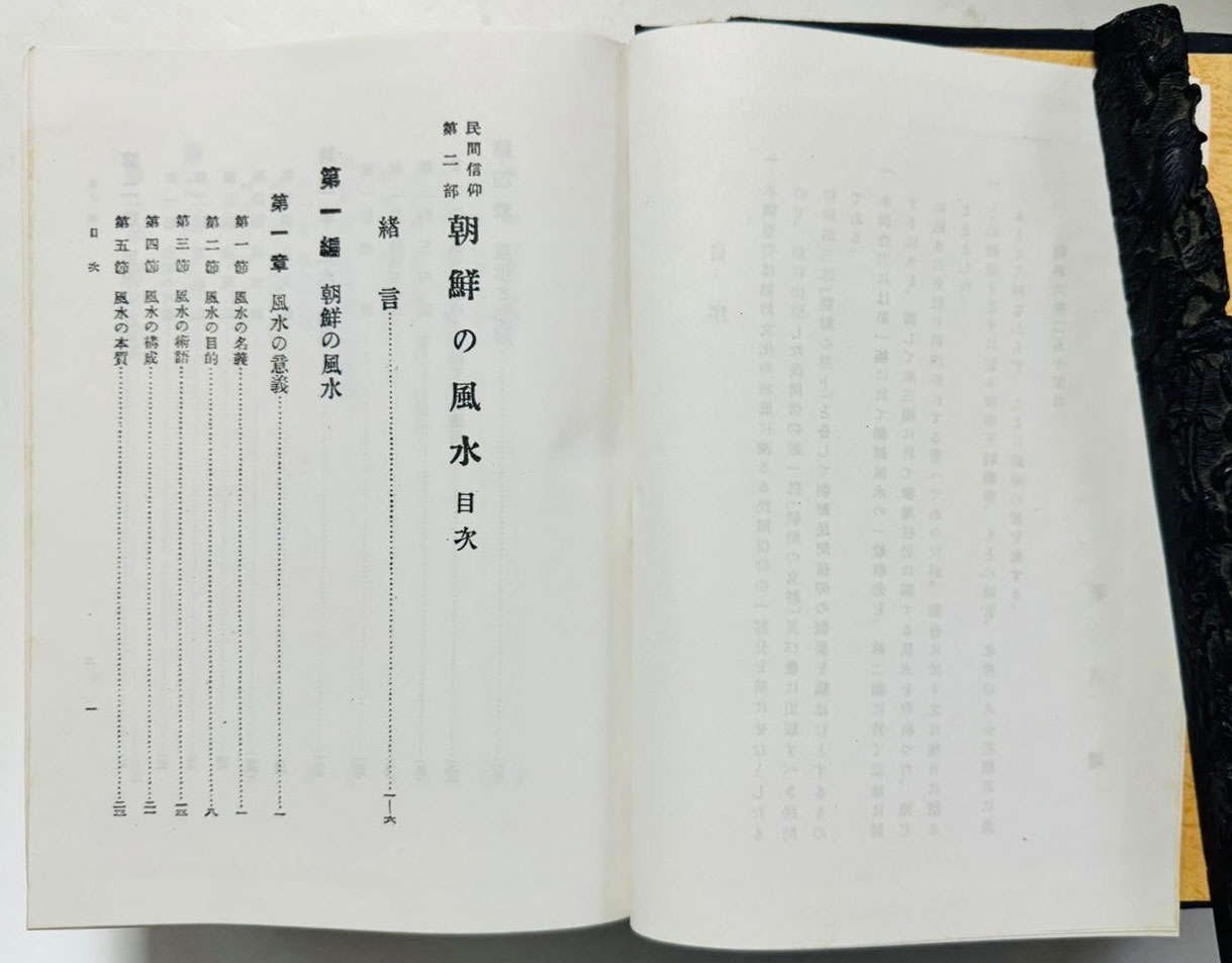 조선의풍수 1931년판 영인본 / 조선총독부 / 일본어표기 / 857페이지