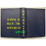 조선의풍수 1931년판 영인본 / 조선총독부 / 일본어표기 / 857페이지
