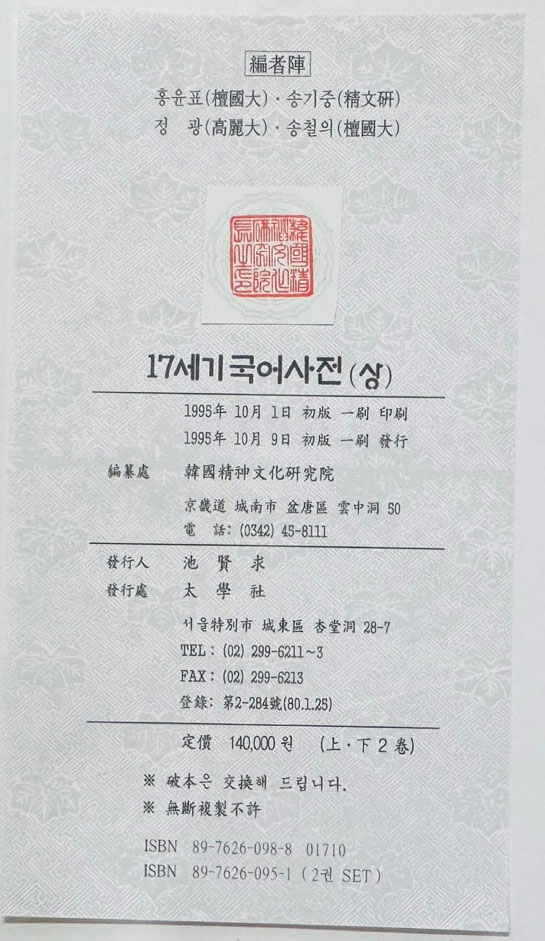 17세기 국어사전 상 ㄱ~ㅂ / 한국정신문화연구원 / 태학사 / 1995년초판 / 1436페이지