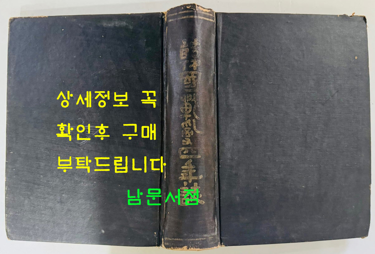 한국전란사년지 한국전란4년지 1953년~1954년 / 대한민국국방부 / 1955년 초판본 / 850페이지