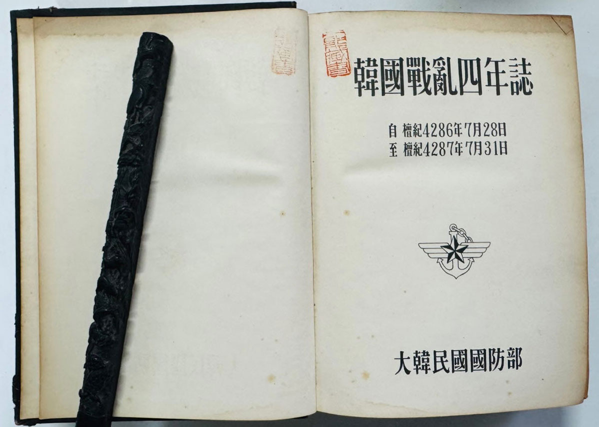 한국전란사년지 한국전란4년지 1953년~1954년 / 대한민국국방부 / 1955년 초판본 / 850페이지