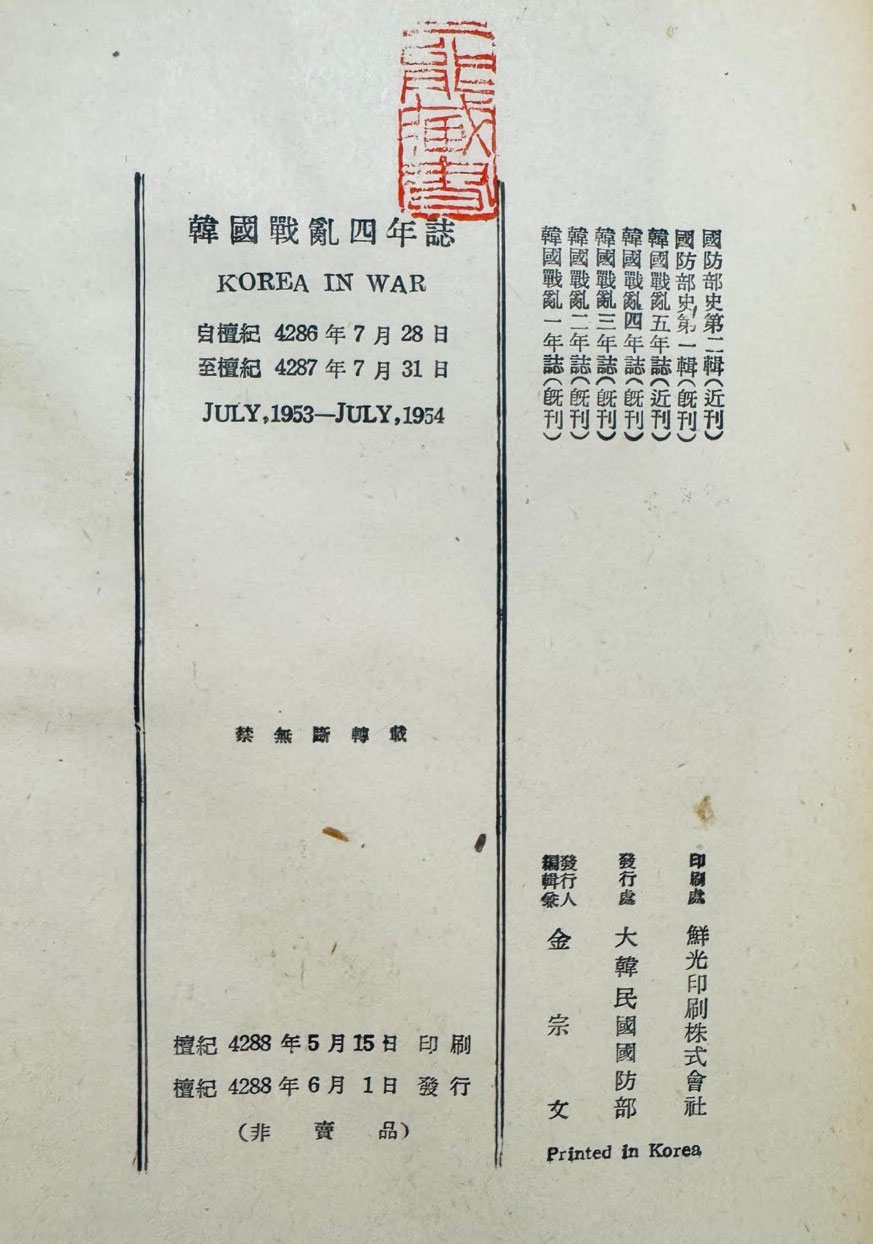 한국전란사년지 한국전란4년지 1953년~1954년 / 대한민국국방부 / 1955년 초판본 / 850페이지