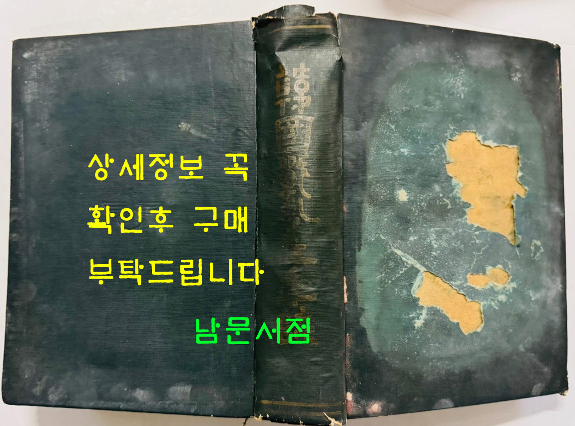 한국전란삼년지 한국전란3년지 / 1954년 초판본 / 대한민국국방부 / 794페이지