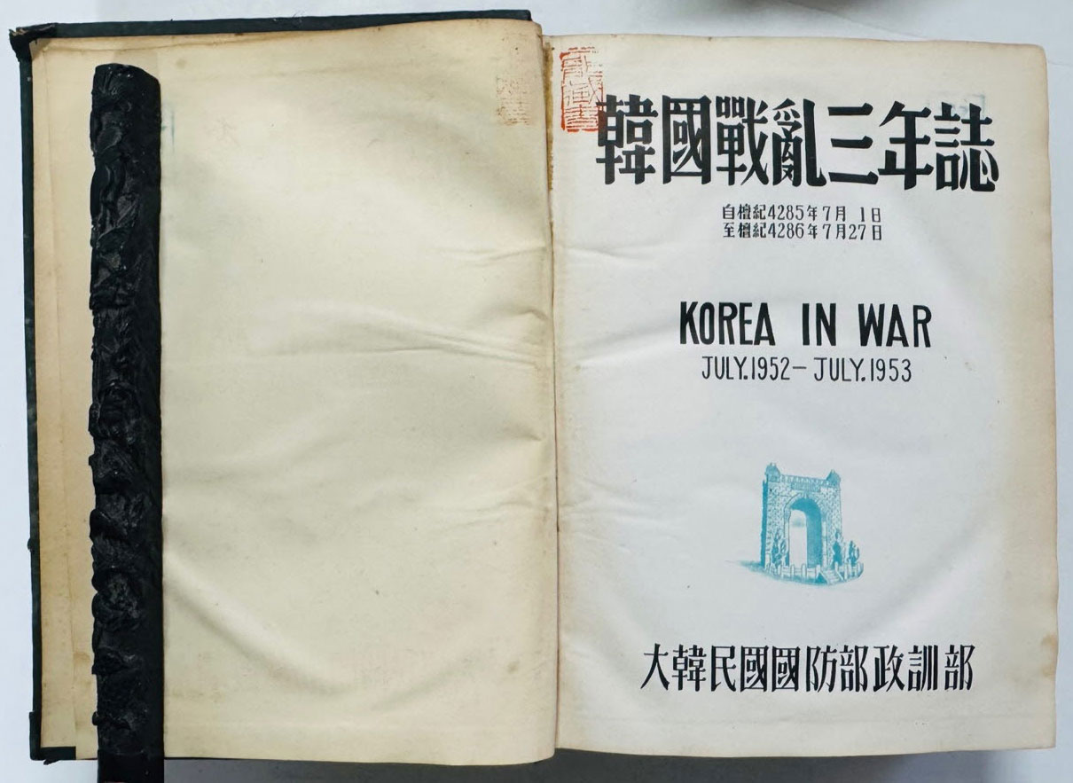 한국전란삼년지 한국전란3년지 / 1954년 초판본 / 대한민국국방부 / 794페이지