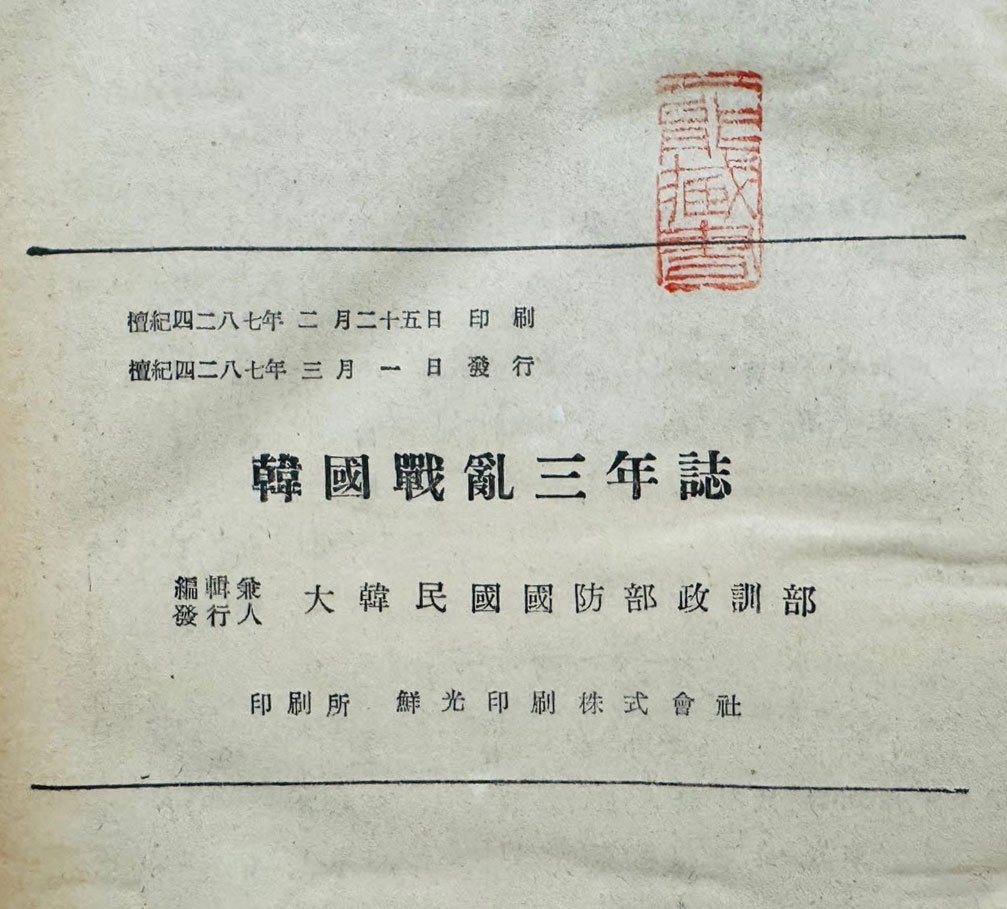 한국전란삼년지 한국전란3년지 / 1954년 초판본 / 대한민국국방부 / 794페이지