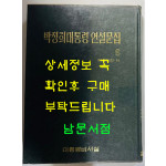 박정희대통령 연설문집 6 제8대편 하 / 대통령비서실 / 1979년 초판 / 422페이지