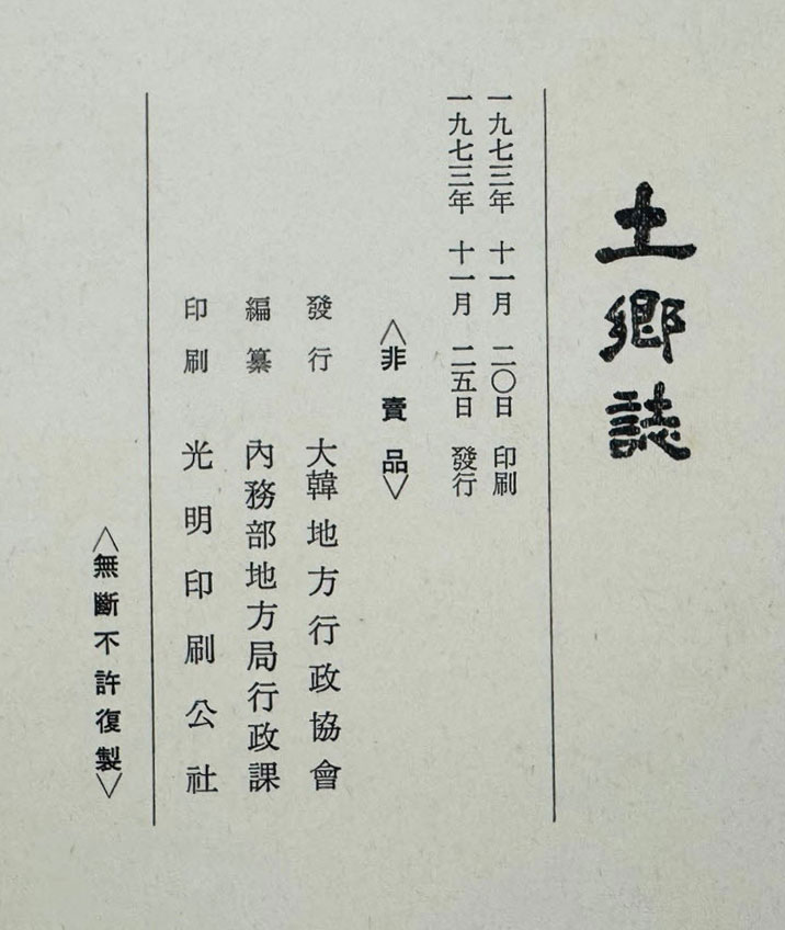 토향지 / 대한지방행정협회 / 1973년 초판 / 1193페이지