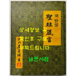 국 한문 성경잠언 / 옥산 강선구서 / 선학출판사 / 2015년 초판 / 206페이지