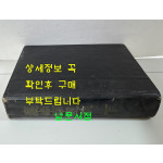 경상남도지 하권 / 경상남도지편찬위원회 / 1963년 초판 / 799페이지