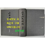 이십오사보편 제1책 / 대만계명서점 / 1385페이지 / 판권없음