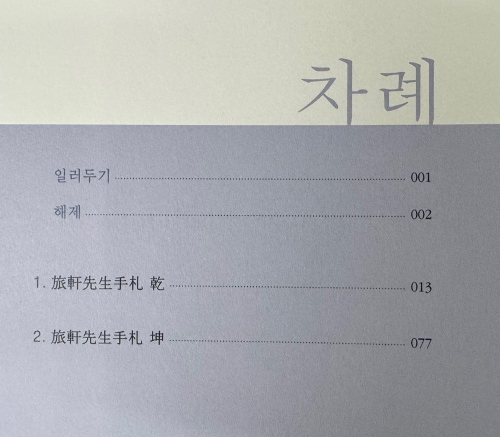 여헌선생수찰 - 한국간찰자료선집 16 / 한국학중앙연구원 / 2010년 초판 / 121페이지