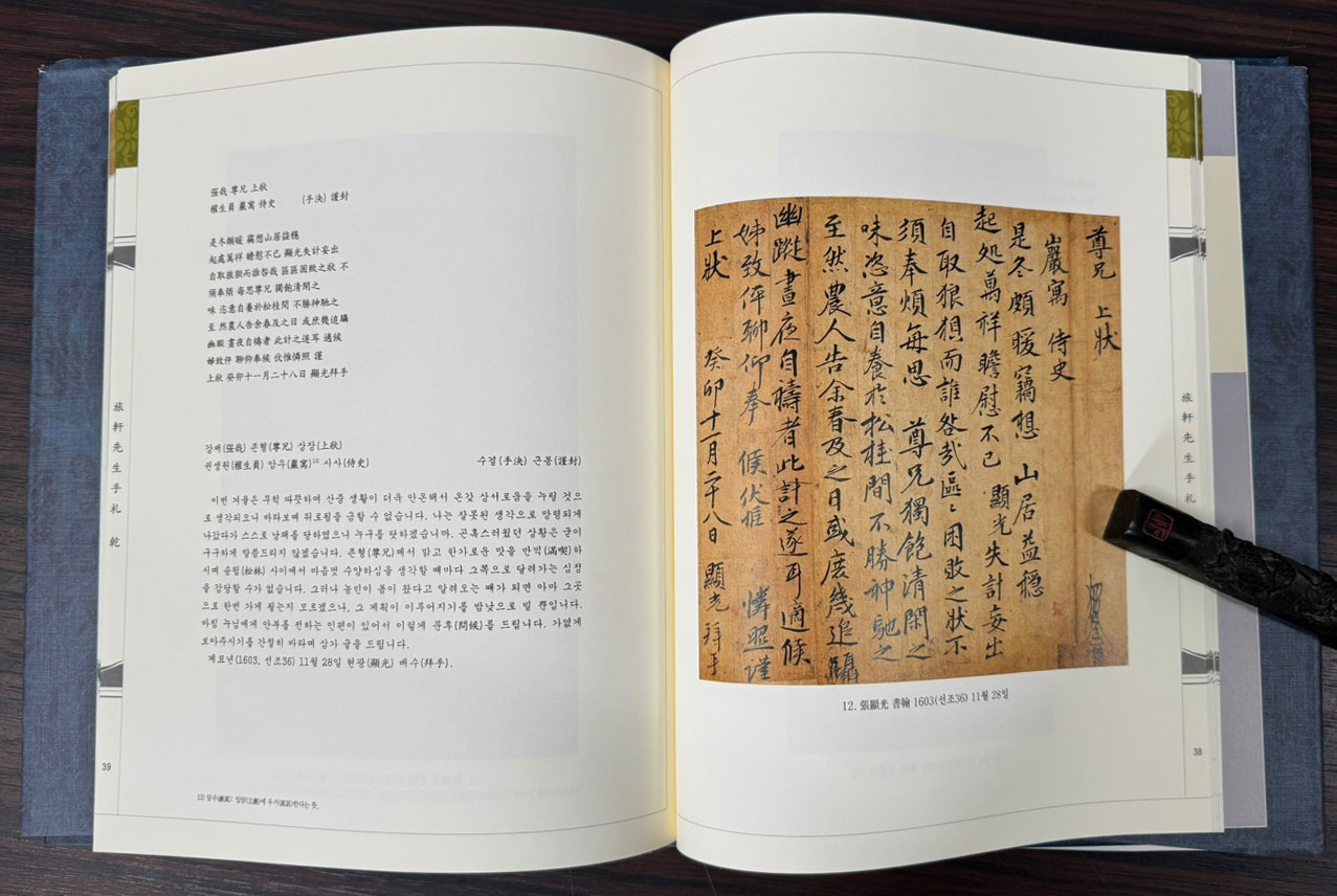 여헌선생수찰 - 한국간찰자료선집 16 / 한국학중앙연구원 / 2010년 초판 / 121페이지