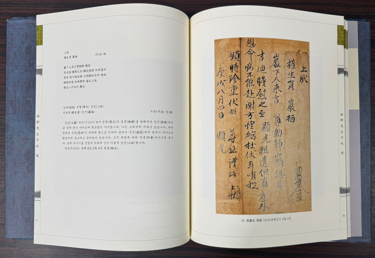 여헌선생수찰 - 한국간찰자료선집 16 / 한국학중앙연구원 / 2010년 초판 / 121페이지