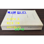 15세기 한자어 조서 연구 복사본 / 국립국연구원 / 1993년 / 829페이지