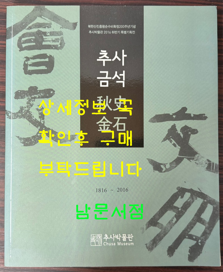 추사금석 1816-2016 / 추사박물관 / 2016년 초판 / 152페이지