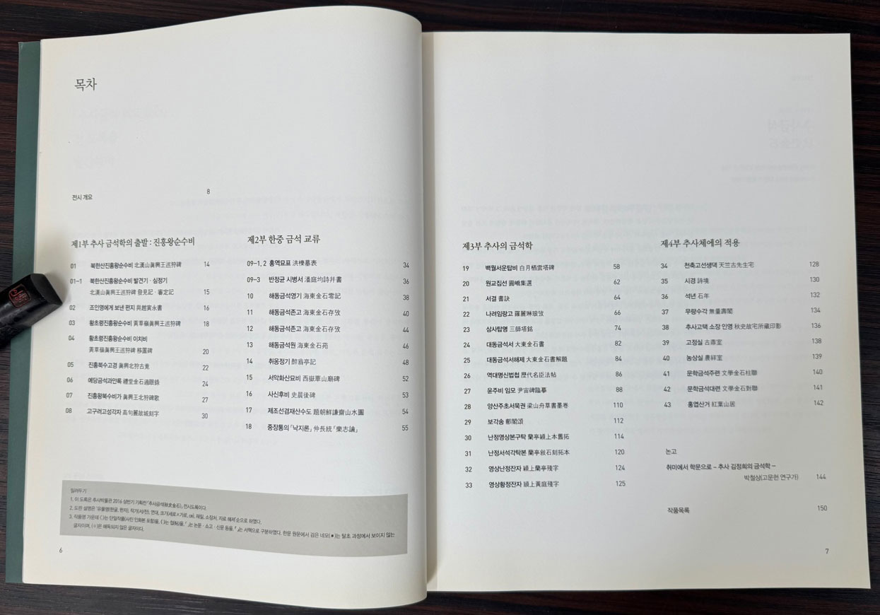 추사금석 1816-2016 / 추사박물관 / 2016년 초판 / 152페이지