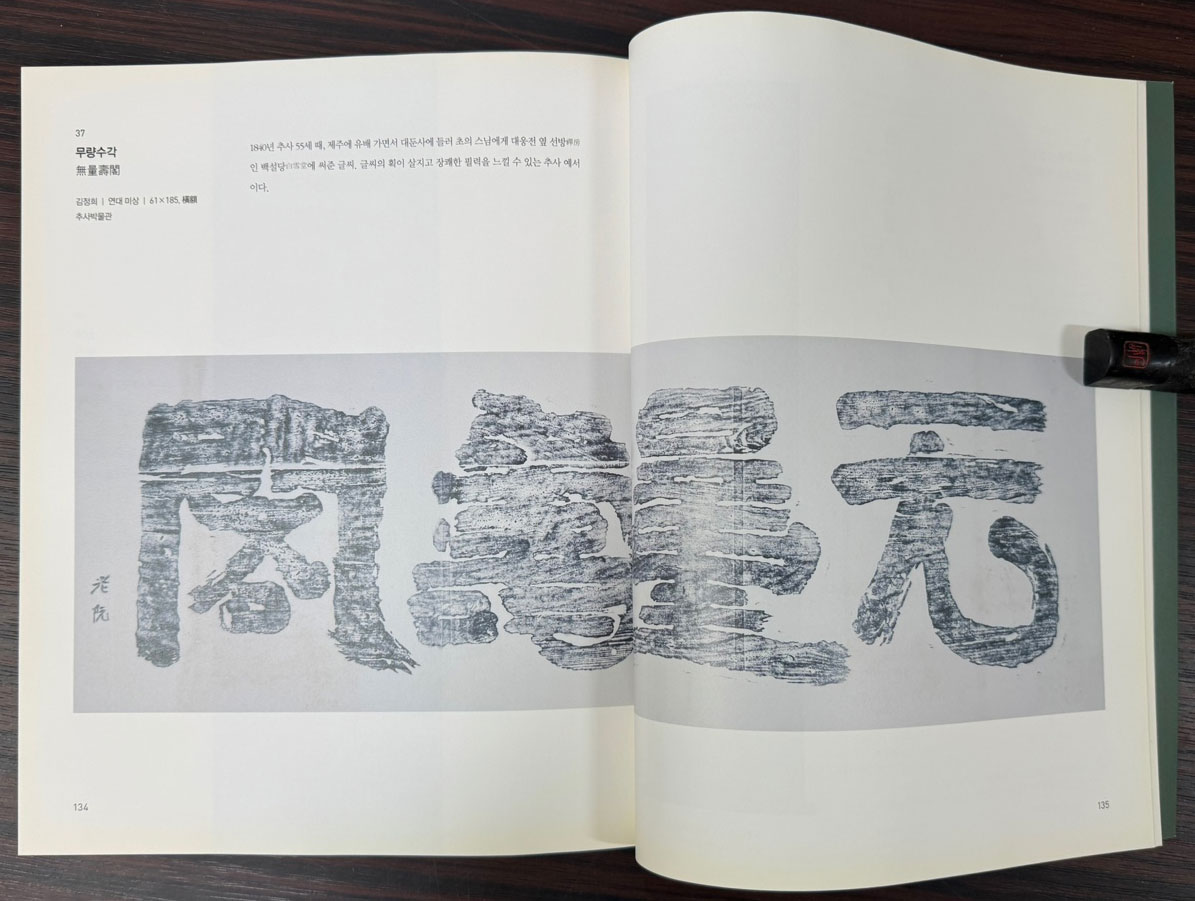 추사금석 1816-2016 / 추사박물관 / 2016년 초판 / 152페이지