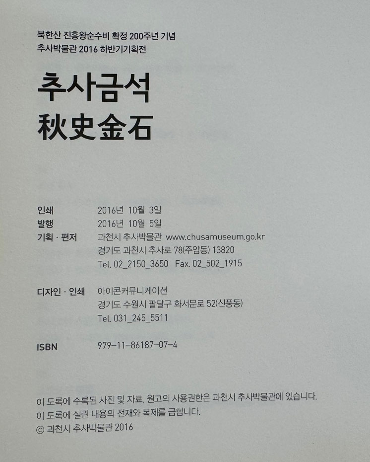 추사금석 1816-2016 / 추사박물관 / 2016년 초판 / 152페이지