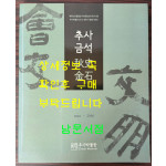 추사금석 1816-2016 / 추사박물관 / 2016년 초판 / 152페이지
