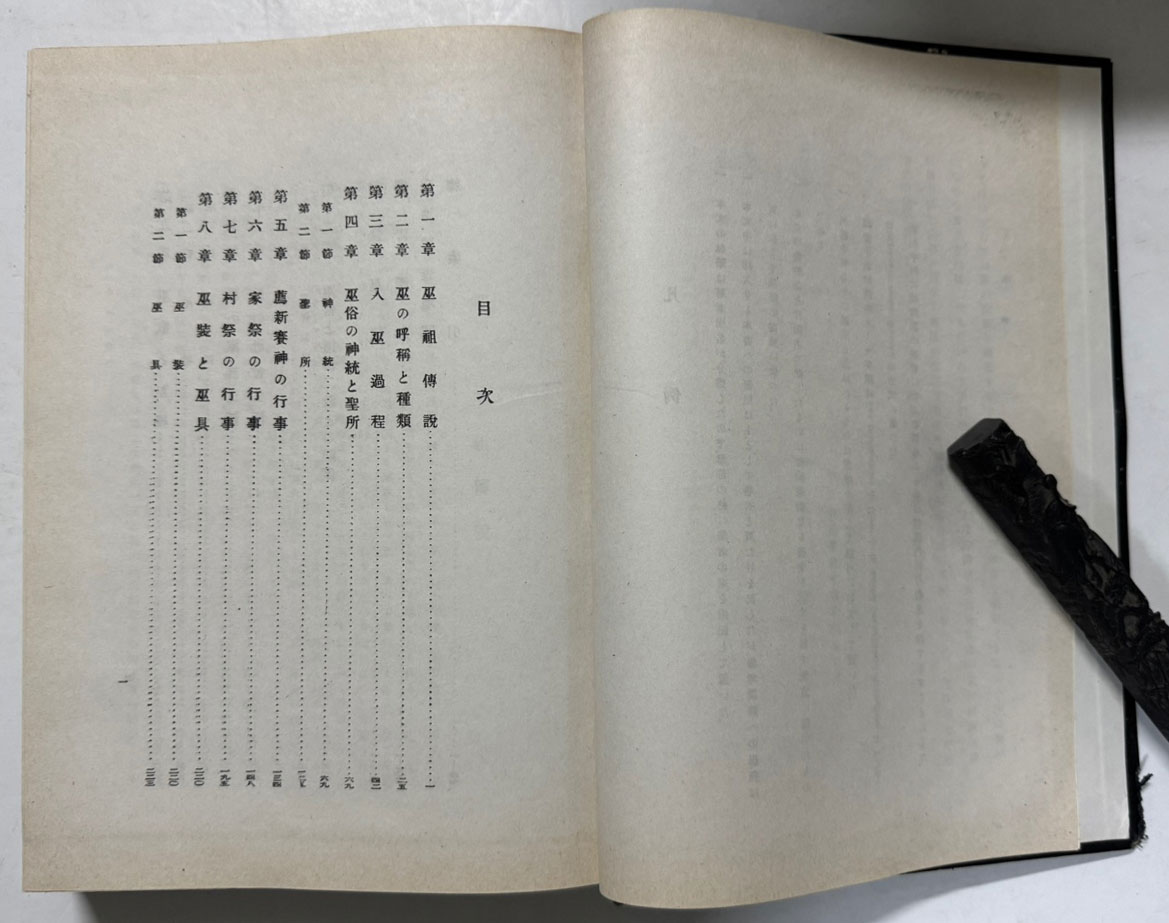 朝鮮巫俗の硏究 下 조선무속의연구 하 / 1938년판 영인본 / 595페이지(이중 도판106페이지)