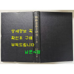 朝鮮巫俗の硏究 下 조선무속의연구 하 / 1938년판 영인본 / 595페이지(이중 도판106페이지)