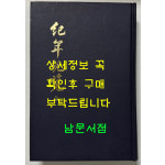 記年兒覽 기년아람 상권  영인본 / 태학사 / 이만운 이덕무 / 616페이지 / 영인판권은 따로없음