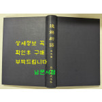 捷解新語 첩해신어 본문편 영인본 / 아세아문화사 / 1973년 / 422페이지