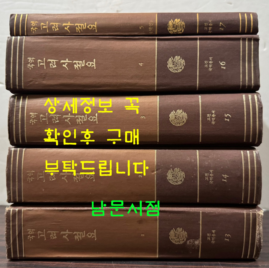 국역 고려사절요 1~5 전5권 완질 / 1982년 3판