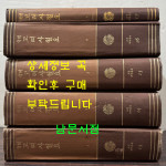 국역 고려사절요 1~5 전5권 완질 / 1982년 3판