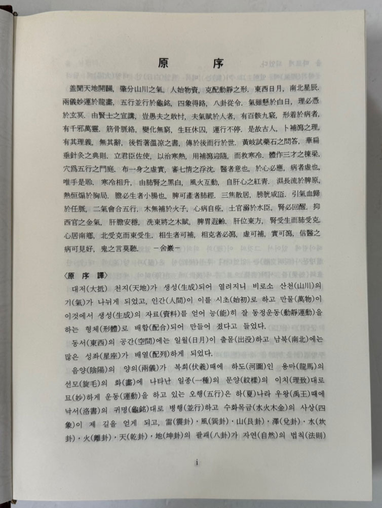 사암침 처방주해 / 사암도인 / 박재우편 / 오행출판사 / 1994년 한글판