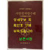 사암침 처방주해 / 사암도인 / 박재우편 / 오행출판사 / 1994년 한글판