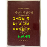 사암침 처방주해 / 사암도인 / 박재우편 / 오행출판사 / 1994년 한글판