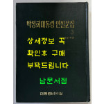 박정희대통령 연설문집 3 제6대편 1967년 7월 ~ 1971년 6월 / 대통령비서실 / 1973년초판 / 1143페이지