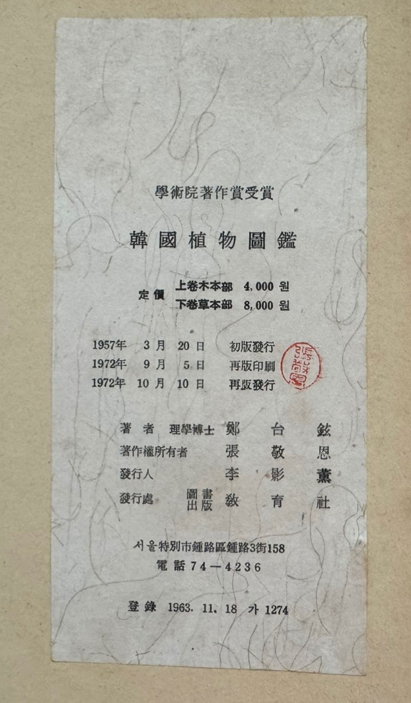 한국식물도감 목본부 / 정태현 / 교육사 / 1972년재판 / 589페이지