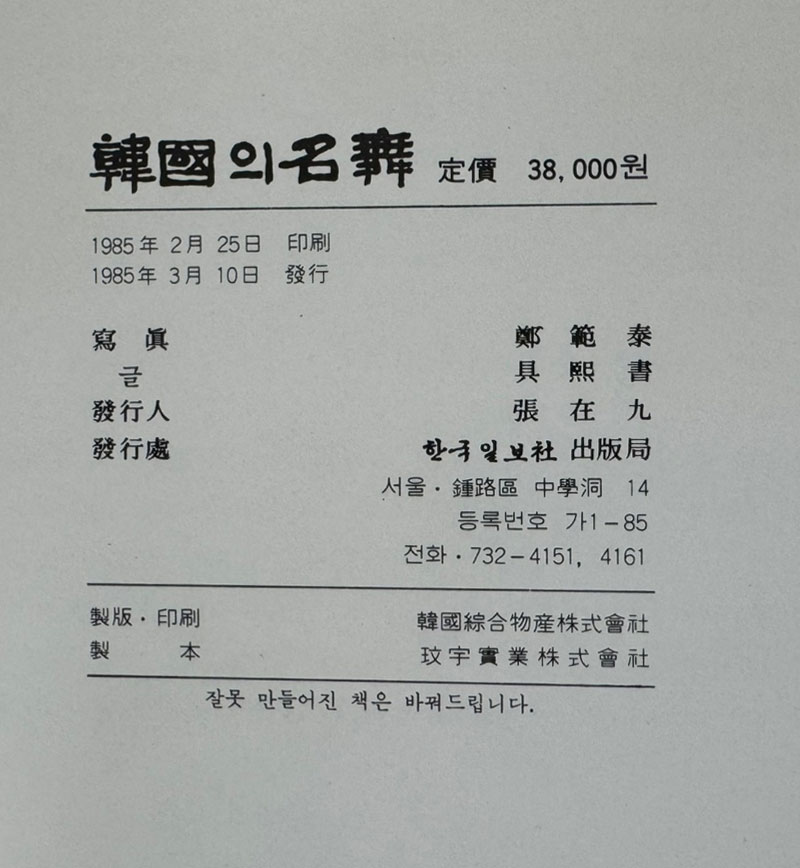 한국의명무 / 정범태 사진 / 구희서 글 / 한국일보사 / 1985년 초판 / 445페이지