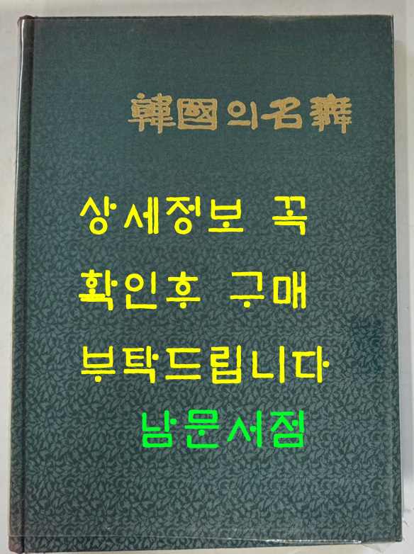 한국의명무 / 정범태 사진 / 구희서 글 / 한국일보사 / 1985년 초판 / 445페이지