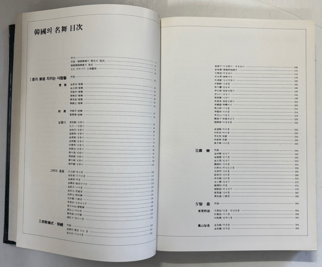 한국의명무 / 정범태 사진 / 구희서 글 / 한국일보사 / 1985년 초판 / 445페이지