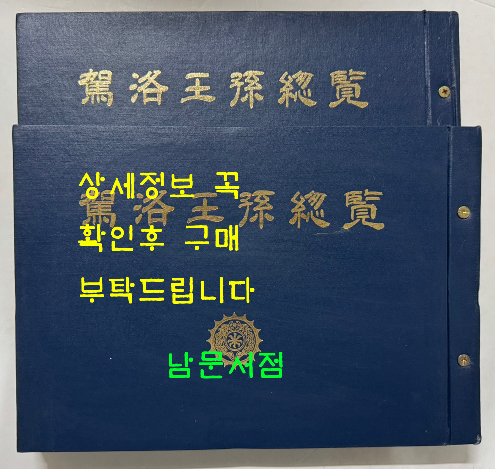 가락왕손총람 상.하 전2권 완질 /1995년 재판 / 책 테두리부분 물먹고 말란 얼룩 있습니다.