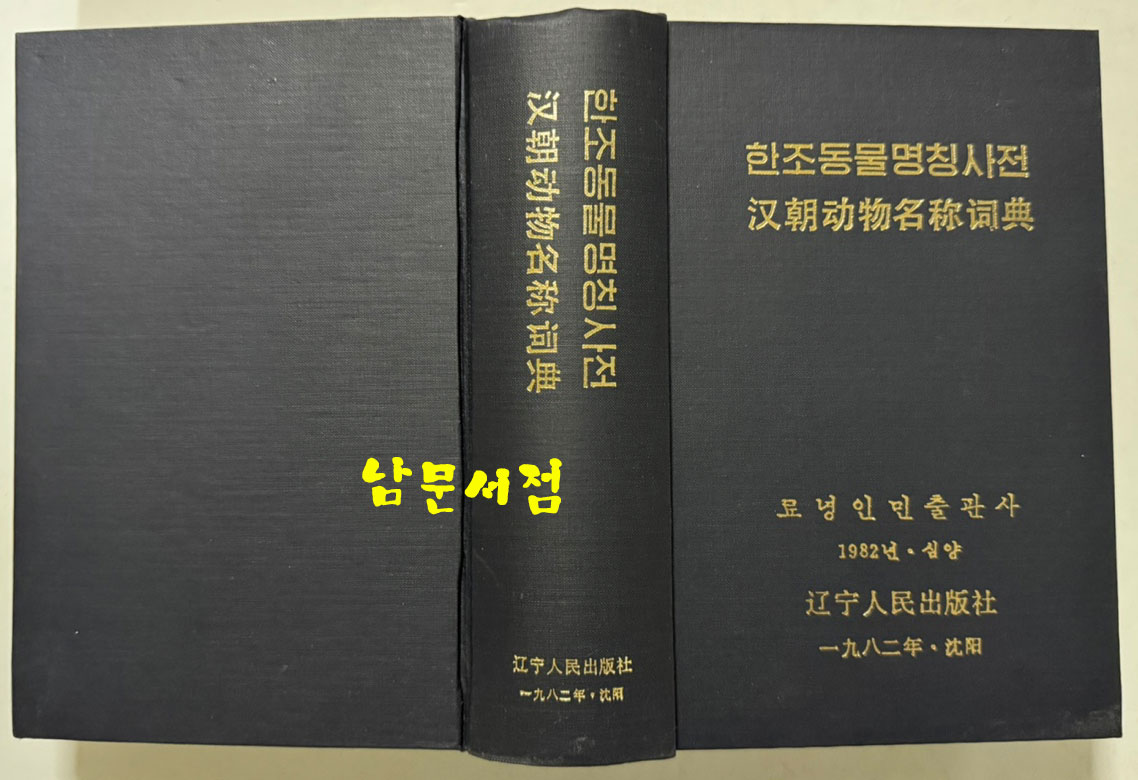 한조동물명칭사전 / 료녕인민출판사 / 1982년 / 1469페이지