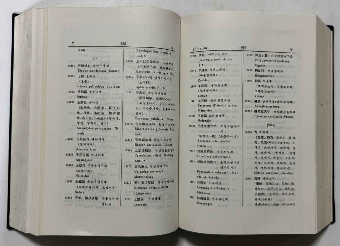 한조동물명칭사전 / 료녕인민출판사 / 1982년 / 1469페이지