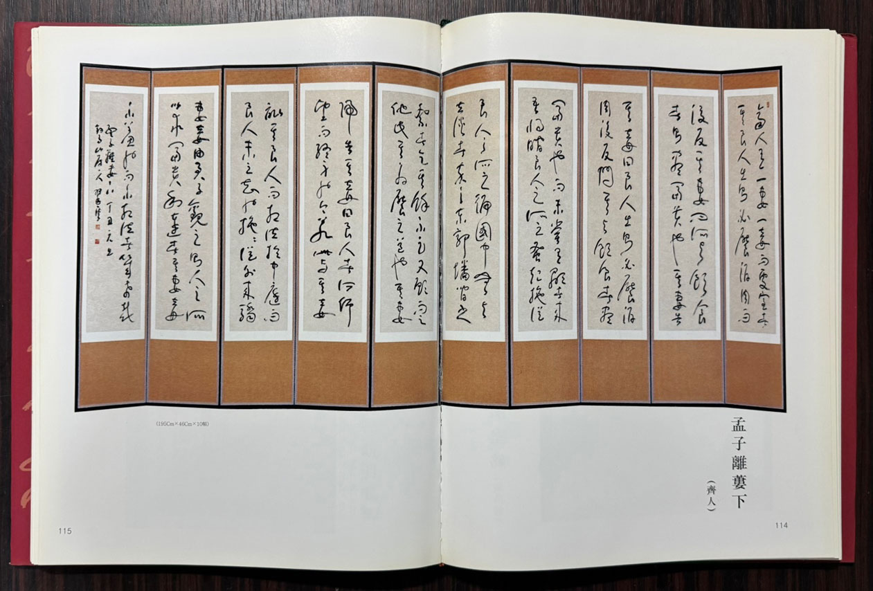 초서세계  / 취운 진학종 초서병풍전 / 2003년 / 포스코미술관