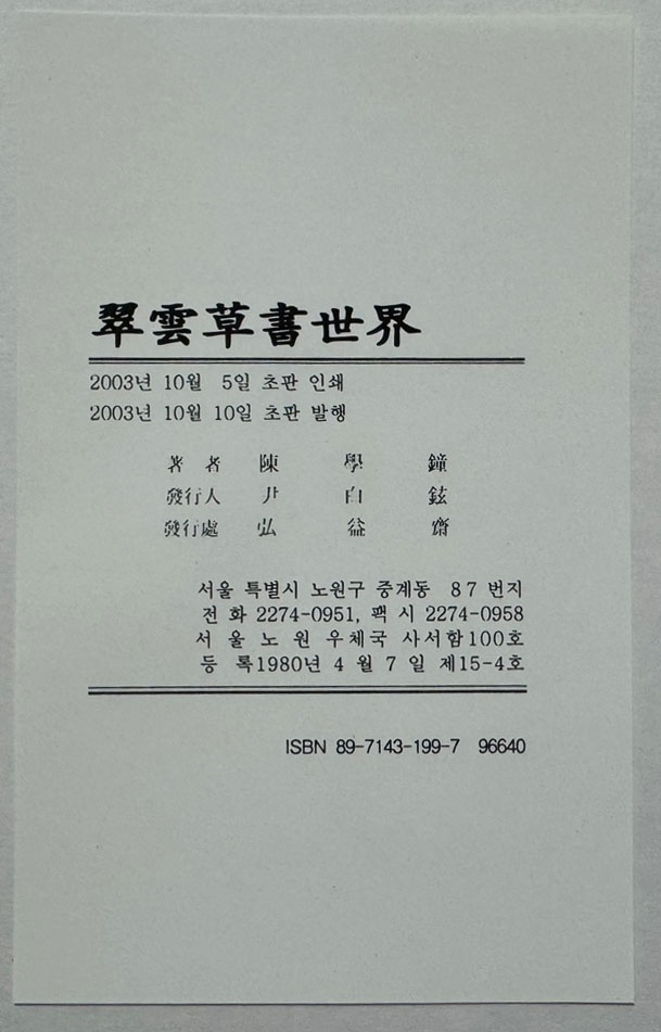 초서세계  / 취운 진학종 초서병풍전 / 2003년 / 포스코미술관