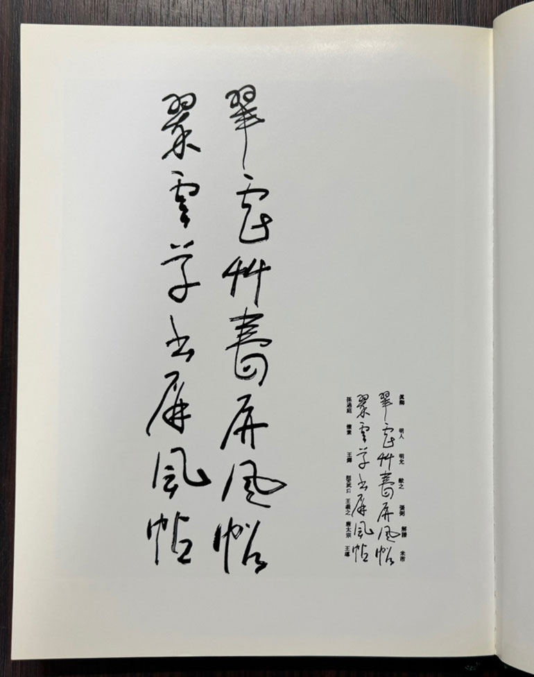 초서세계  / 취운 진학종 초서병풍전 / 2003년 / 포스코미술관