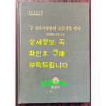 구 전주지방법원 군산지청 관사 기록화조사보고서 cd포함 / 군산시 / 2020년 / 298페이지