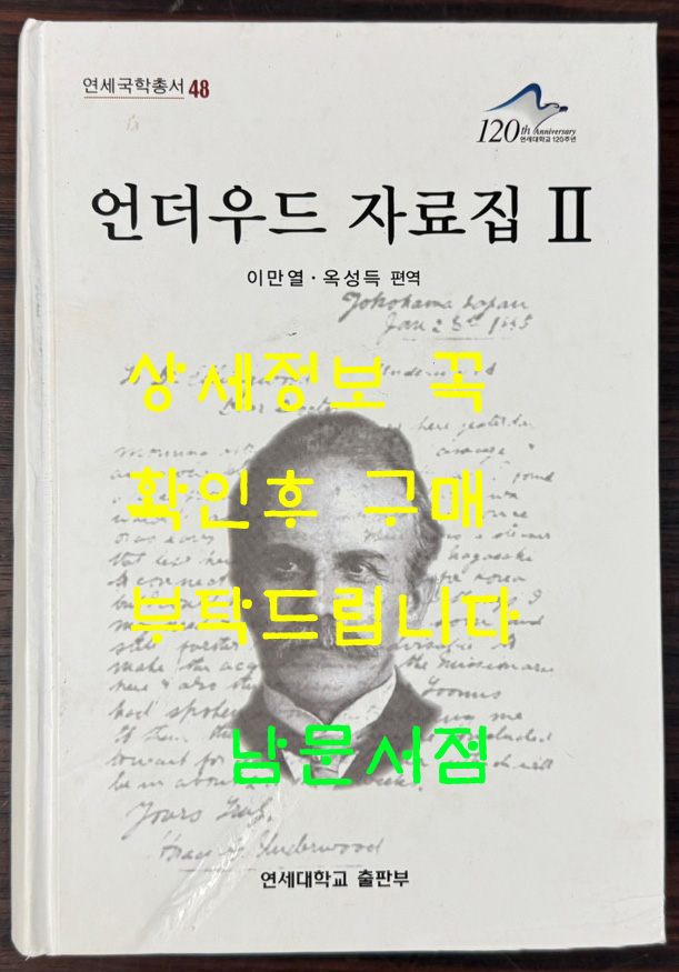 언더우드 자료집 2 / 이만열 옥성득편 / 연세대학교 / 2006년 초판 / 747페이지