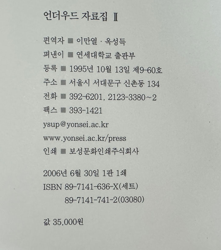 언더우드 자료집 2 / 이만열 옥성득편 / 연세대학교 / 2006년 초판 / 747페이지