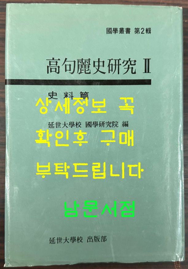 고구려사연구2 - 사료편 / 연세대학교국학연구원편 / 1988년초판 / 1144페이지