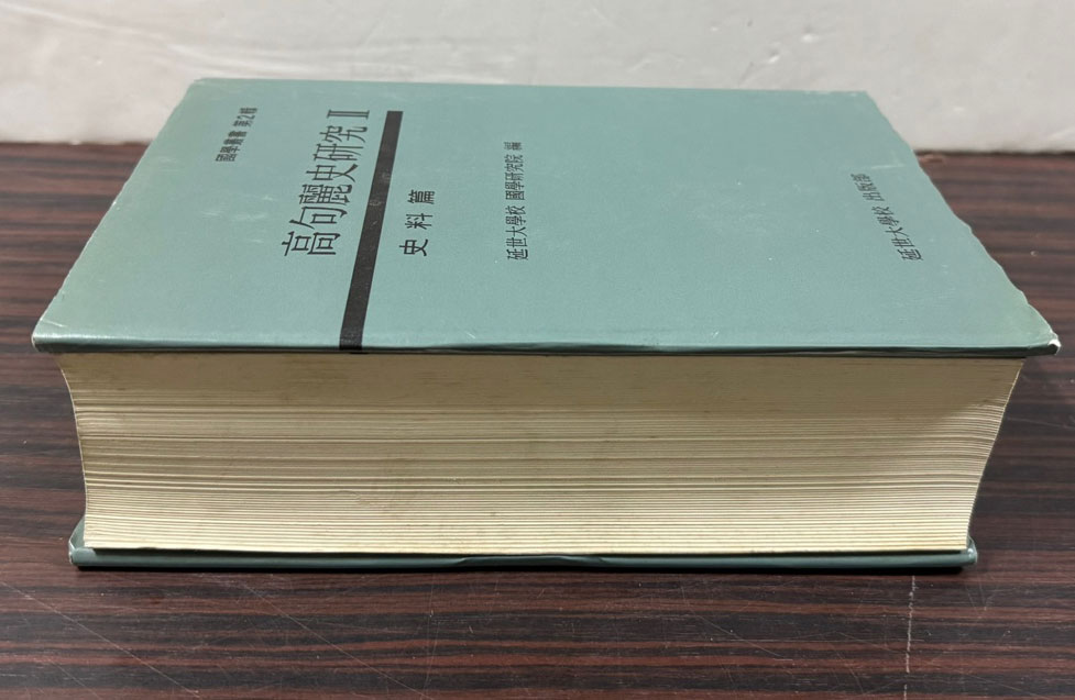 고구려사연구2 - 사료편 / 연세대학교국학연구원편 / 1988년초판 / 1144페이지